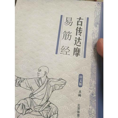 古傳達摩易筋經(jīng)