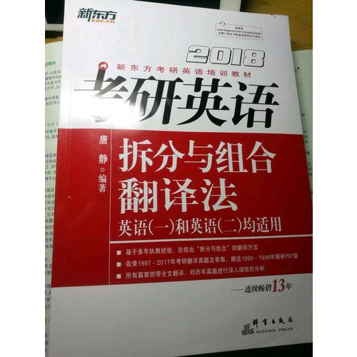 新東方 2018考研英語拆分與組合翻譯法