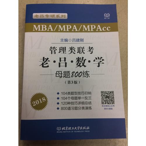 MBA/MPA/MPAcc管理類聯(lián)考 老呂數(shù)學(xué)母題800練 第3版