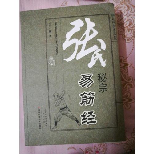 張氏秘宗易筋經