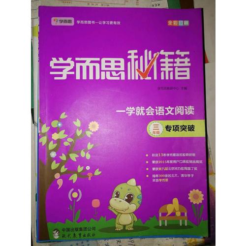 學而思秘籍一學就會語文閱讀專題突破（三年級）