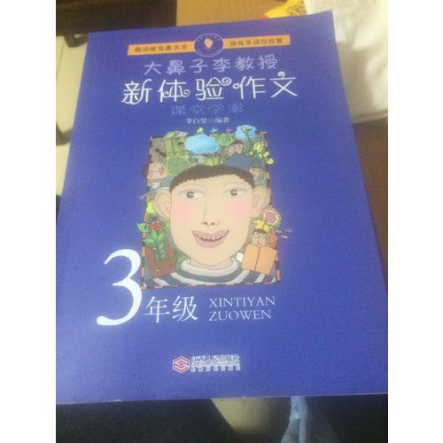 大鼻子李教授·新體驗作文（三年級）