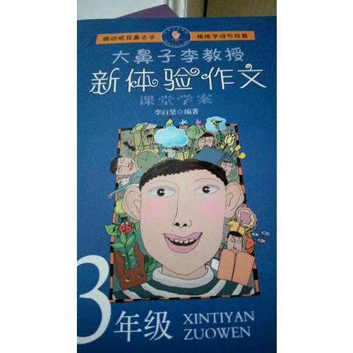 大鼻子李教授·新體驗作文（三年級）