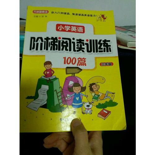 小學英語階梯閱讀訓練100篇（三年級）