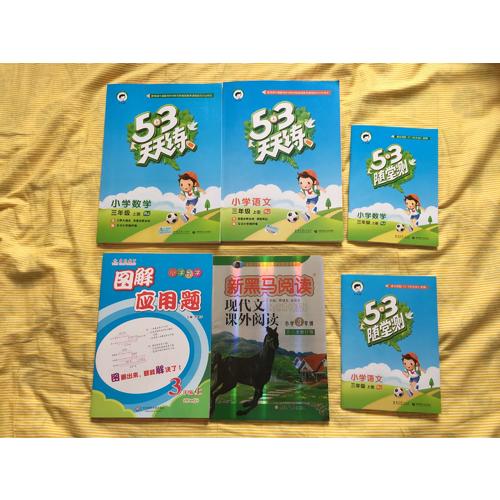2017年秋 53隨堂測 小學數(shù)學 三年級上冊 RJ（人教版）