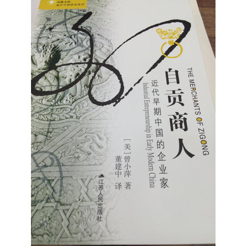 自貢商人：近代早期中國的企業家