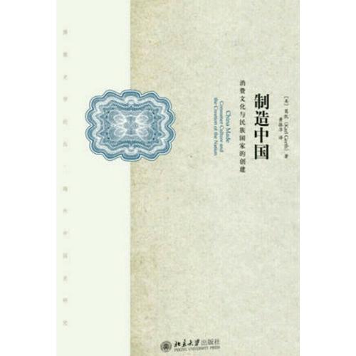 制造中國：消費(fèi)文化與民族國家的創(chuàng)建