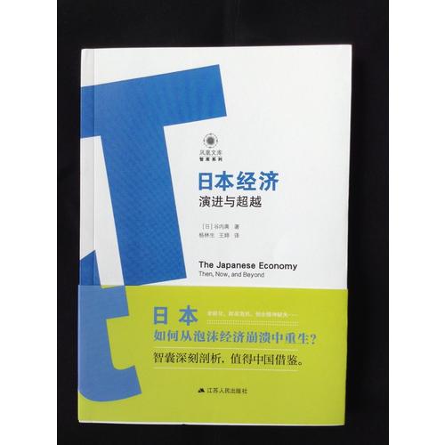 日本經濟：演進與超越