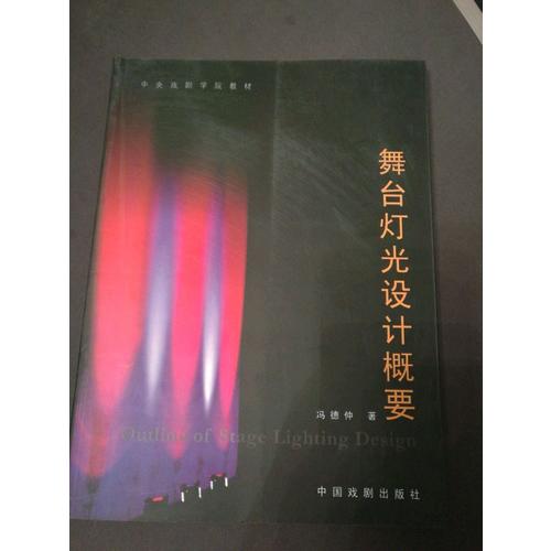 舞臺燈光設計概要
