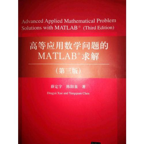 高等應(yīng)用數(shù)學(xué)問題的MATLAB求解（第三版）