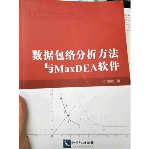 數(shù)據(jù)包絡(luò)分析方法與MaxDEA軟件