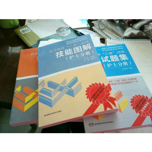 醫(yī)學(xué)臨床三基訓(xùn)練 護(hù)士分冊(cè)（全3冊(cè)）