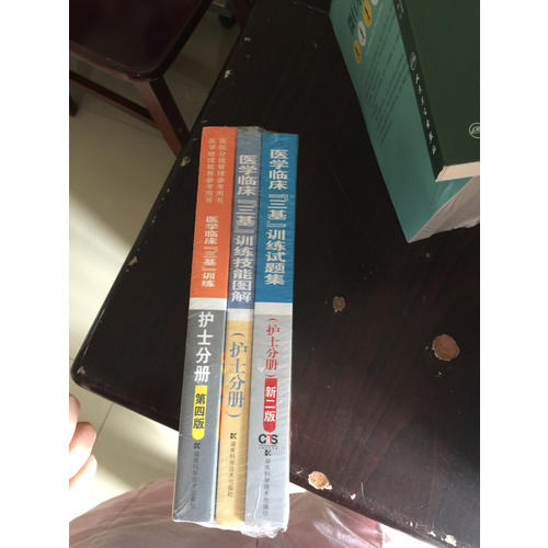 醫(yī)學(xué)臨床三基訓(xùn)練 護(hù)士分冊(cè)（全3冊(cè)）