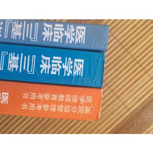 醫(yī)學(xué)臨床三基訓(xùn)練 護(hù)士分冊(cè)（全3冊(cè)）