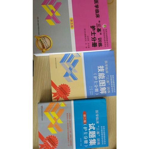  醫學臨床三基訓練 護士分冊（全3冊）