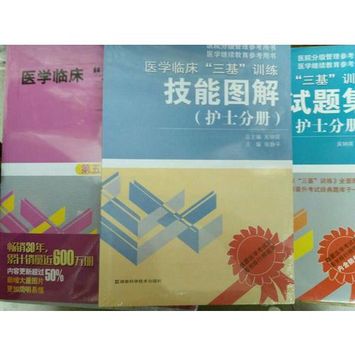  醫學臨床三基訓練 護士分冊（全3冊）