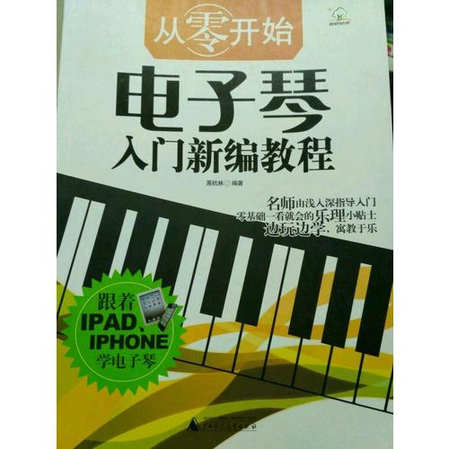 從零開始·電子琴入門新編教程