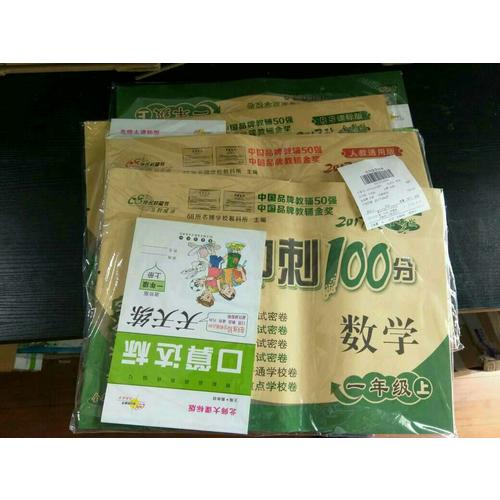 期末沖刺100分試卷一年級上冊套裝 北師數學+人教語文17秋