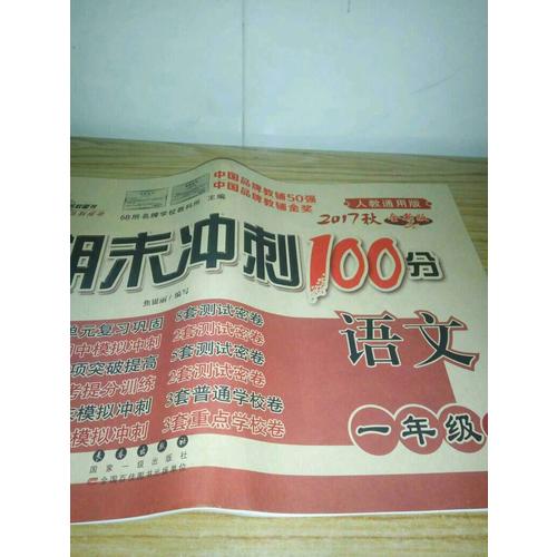期末沖刺100分試卷一年級上冊套裝 北師數學+人教語文17秋