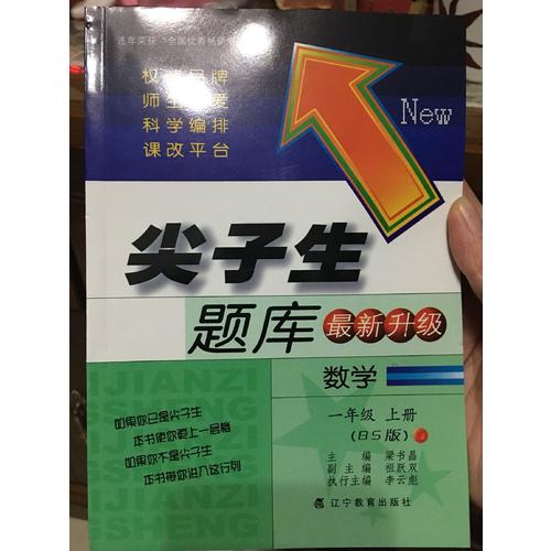 2017秋尖子生題庫·一年級數學上BS（北師版）
