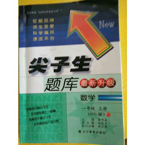 2017秋尖子生題庫·一年級數學上BS（北師版）