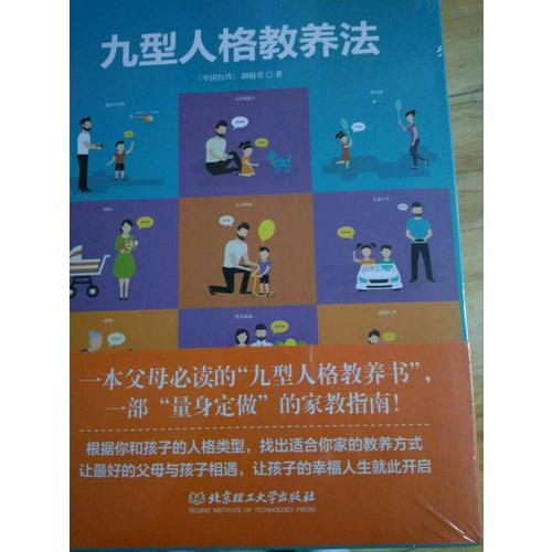 九型人格教養(yǎng)法