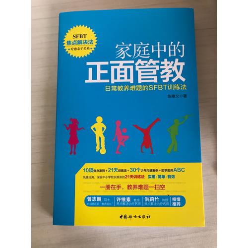 家庭中的正面管教·日常教養難題的SFBT訓練法1冊
