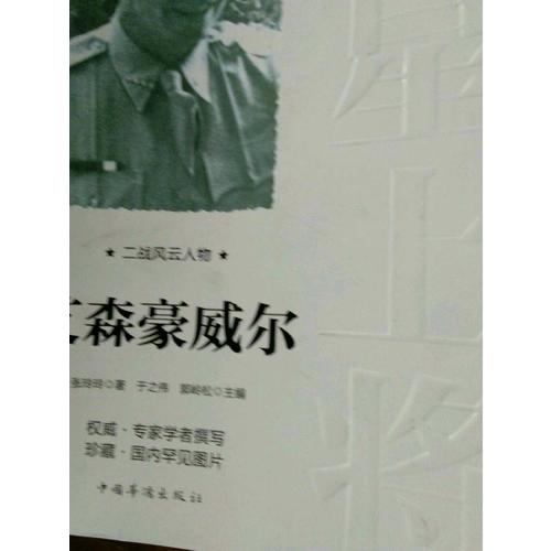 二戰風云人物：艾森豪威爾