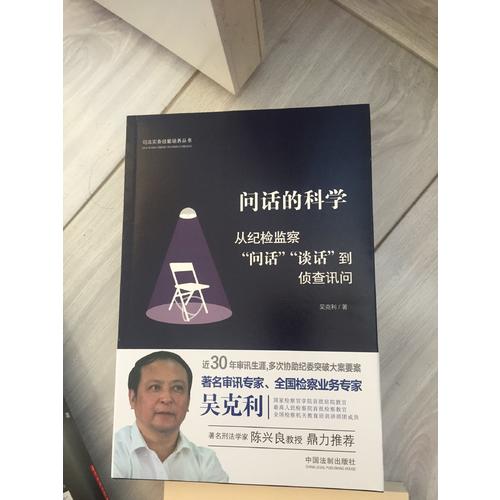 問話的科學(xué):從紀(jì)檢監(jiān)察問話談話到偵查訊問