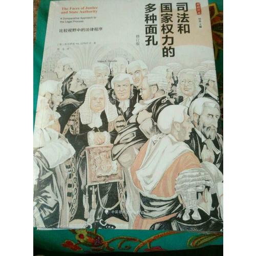 司法和國(guó)家權(quán)力的多種面孔