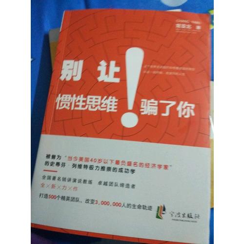 別讓慣性思維騙了你