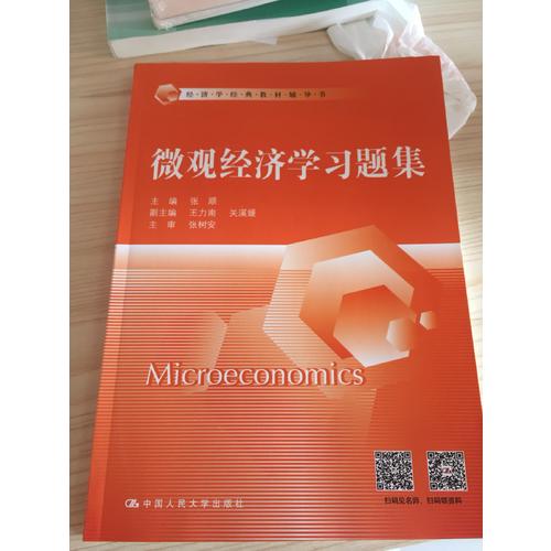 微觀經(jīng)濟學(xué)習(xí)題集（經(jīng)濟學(xué)經(jīng)典教材輔導(dǎo)書）