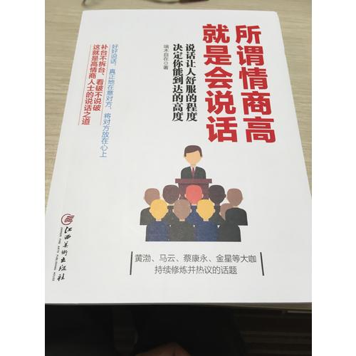 所謂情商高，就是會說話