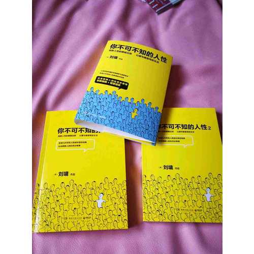 你不可不知的人性（全二冊）