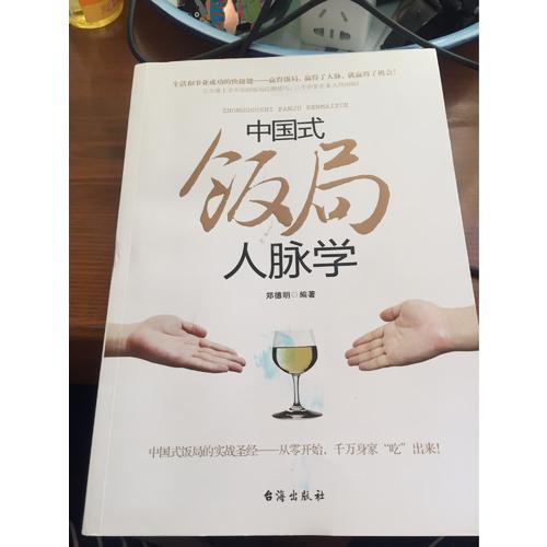 中國式飯局人脈學(xué)