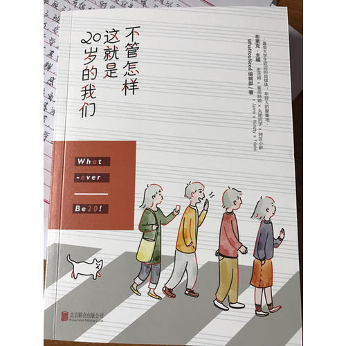 不管怎樣，這就是20歲的我們