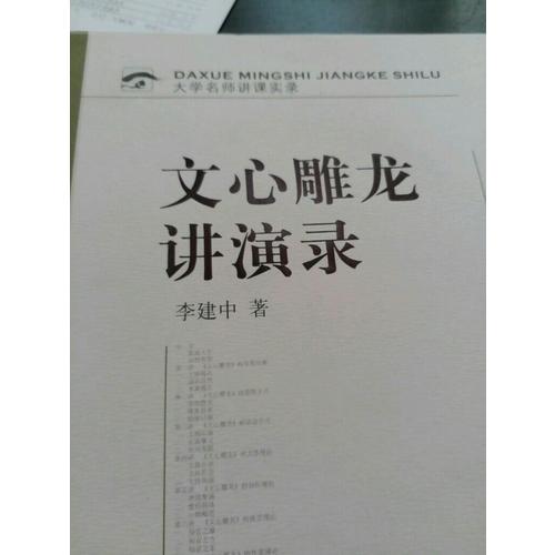 文心雕龍講演錄