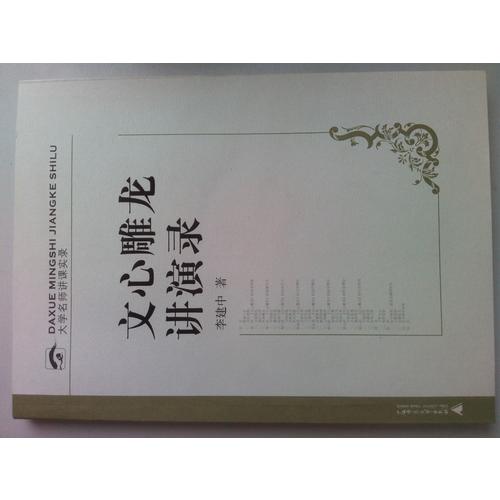 文心雕龍講演錄