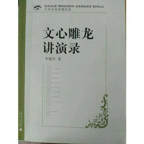文心雕龍講演錄