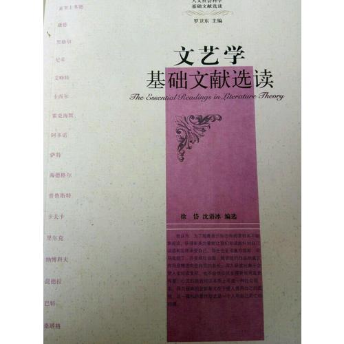 文藝學基礎文獻選讀