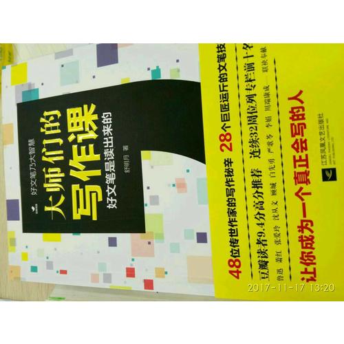 大師們的寫作課（好文筆是讀出來的）
