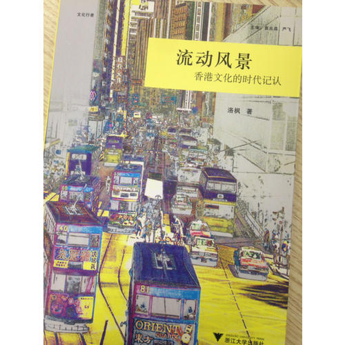 流動風景：香港文化的時代記認