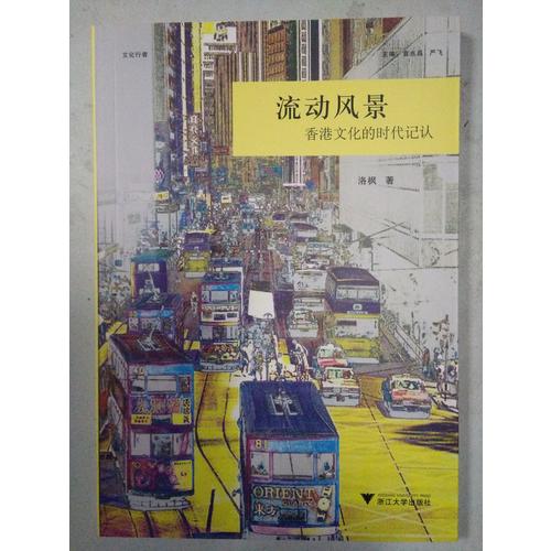 流動風景：香港文化的時代記認