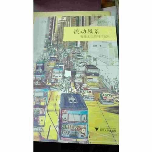 流動風景：香港文化的時代記認
