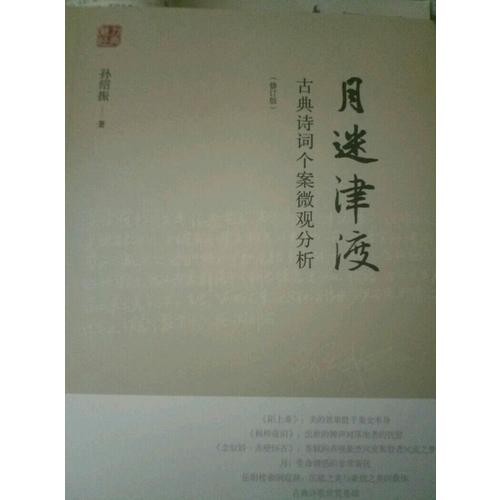 月迷津渡·古典詩詞個案微觀分析（修訂版）