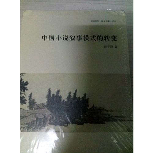 中國小說敘事模式的轉變