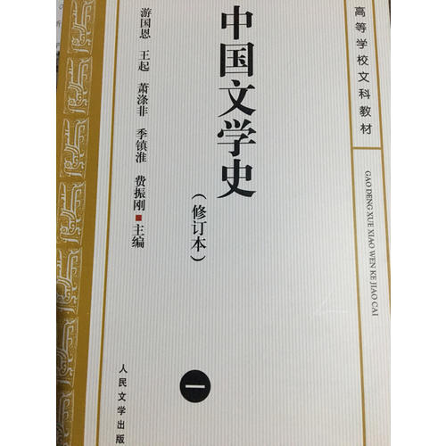 中國(guó)文學(xué)史（修訂本）