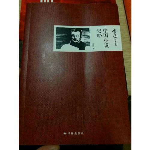 中國小說史略
