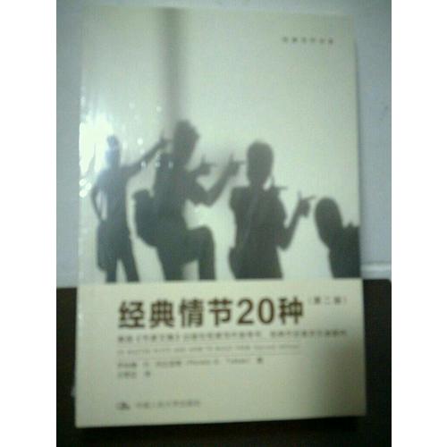 經(jīng)典情節(jié)20種（第二版）