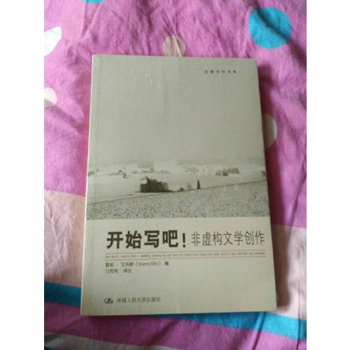 開始寫吧！·非虛構(gòu)文學(xué)創(chuàng)作